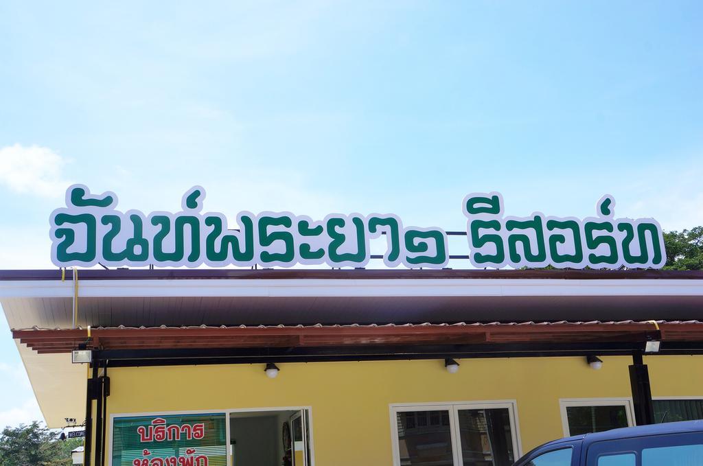 Chanpraya Resort Chanthaburi Buitenkant foto